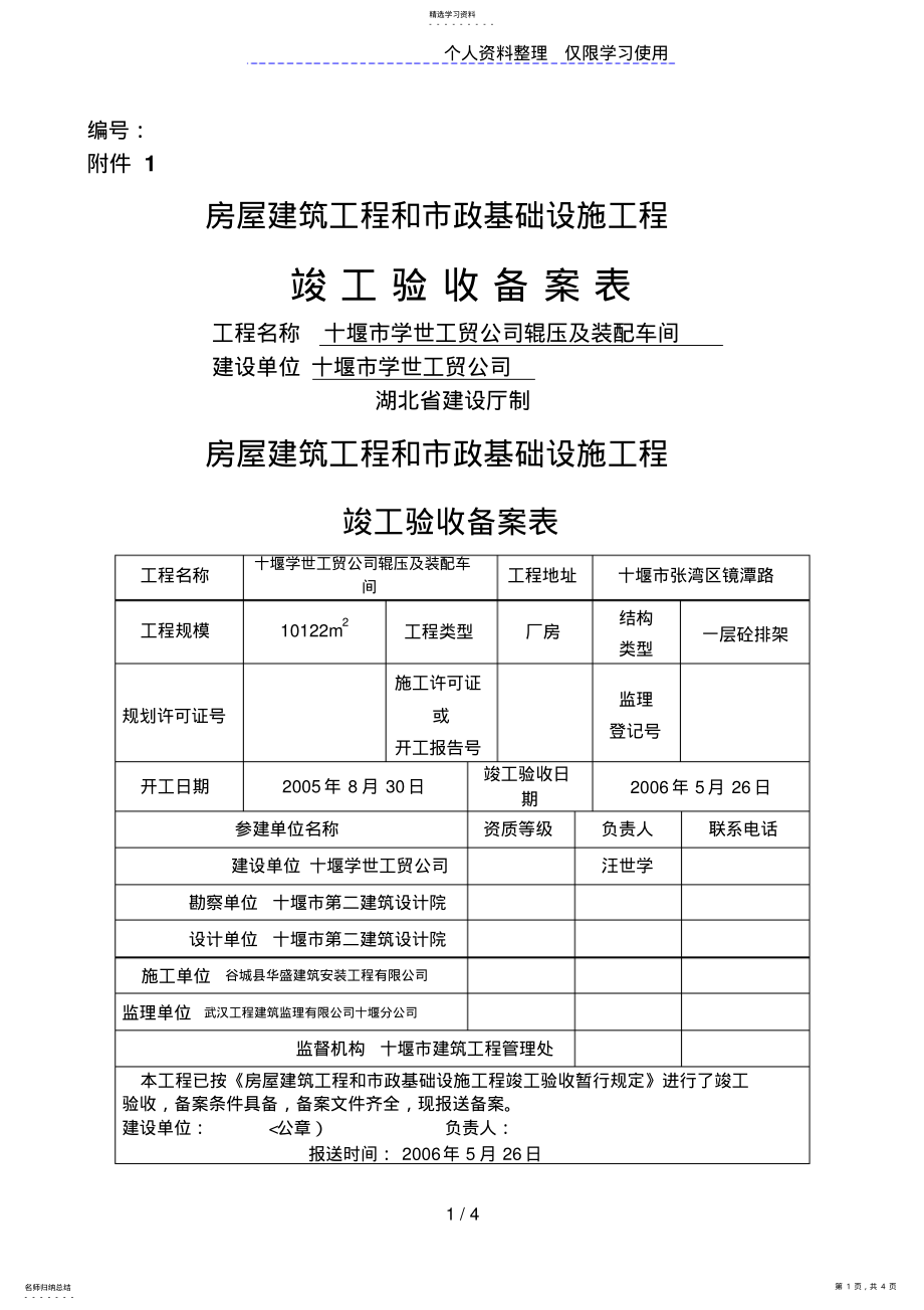 2022年房屋建筑工程和市政基础设施工程竣工验收备案表 .pdf_第1页