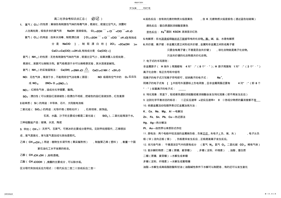 2022年高二化学会考知识点汇总 .pdf_第1页