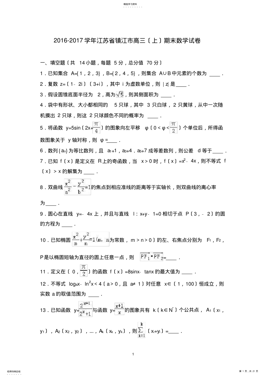 2022年高三江苏省镇江市2017届高三上学期期末数学试卷-Word版含解析 .pdf_第1页