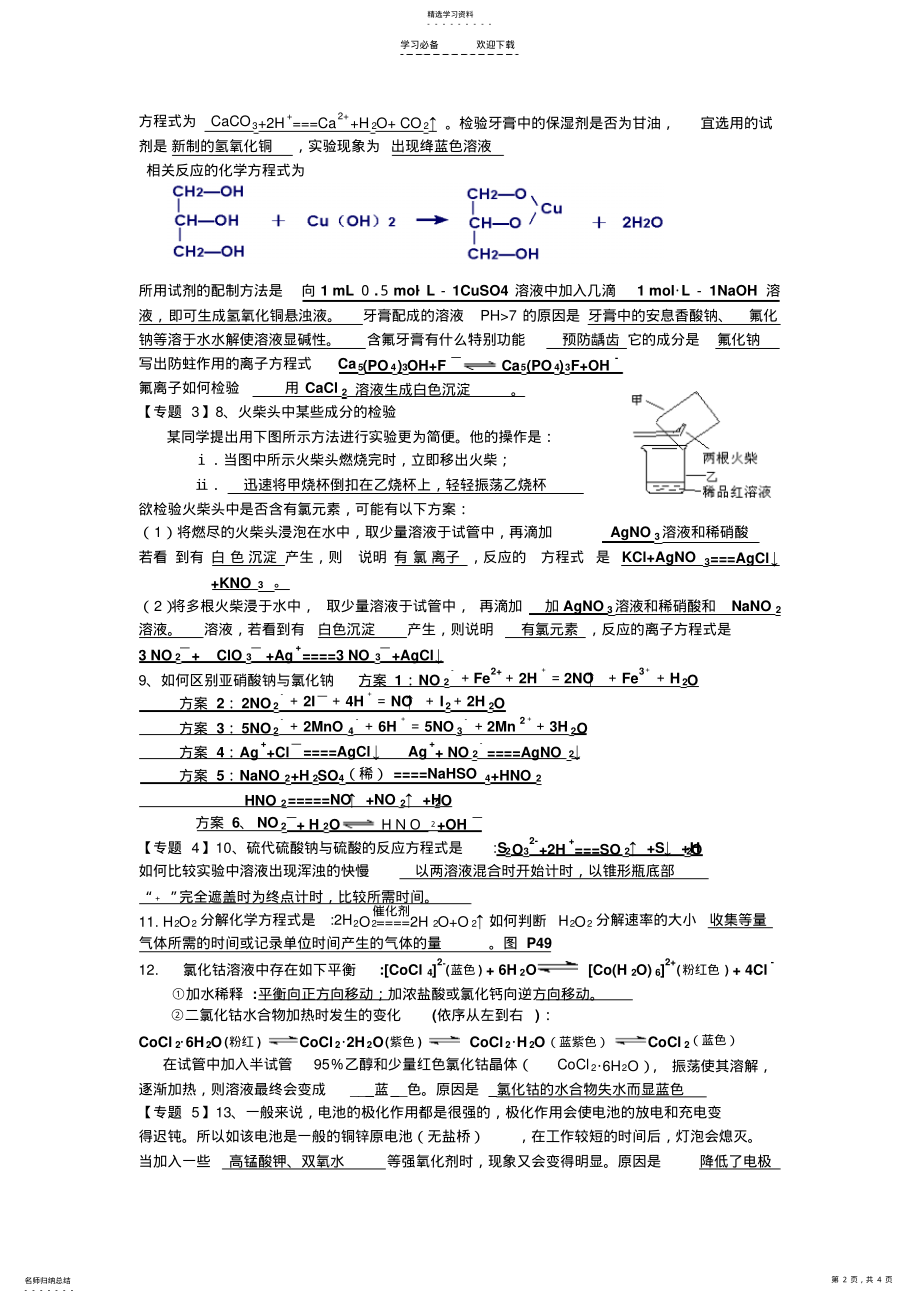 2022年高考苏教版《实验化学》必记知识点总结 .pdf_第2页