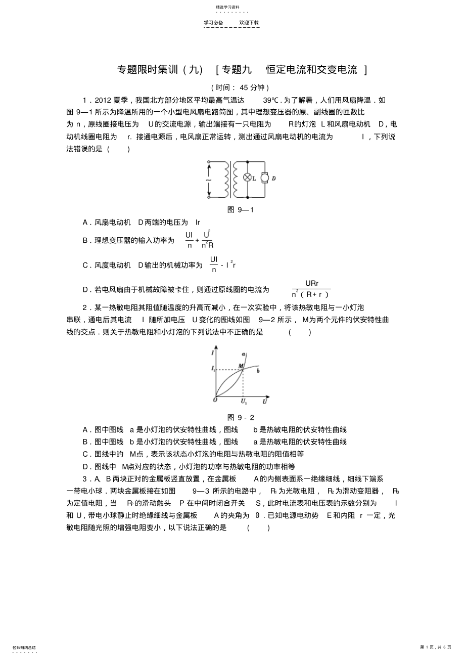 2022年高考物理二轮复习专题限时集训专题九恒定电流和交变电流配套作业 .pdf_第1页