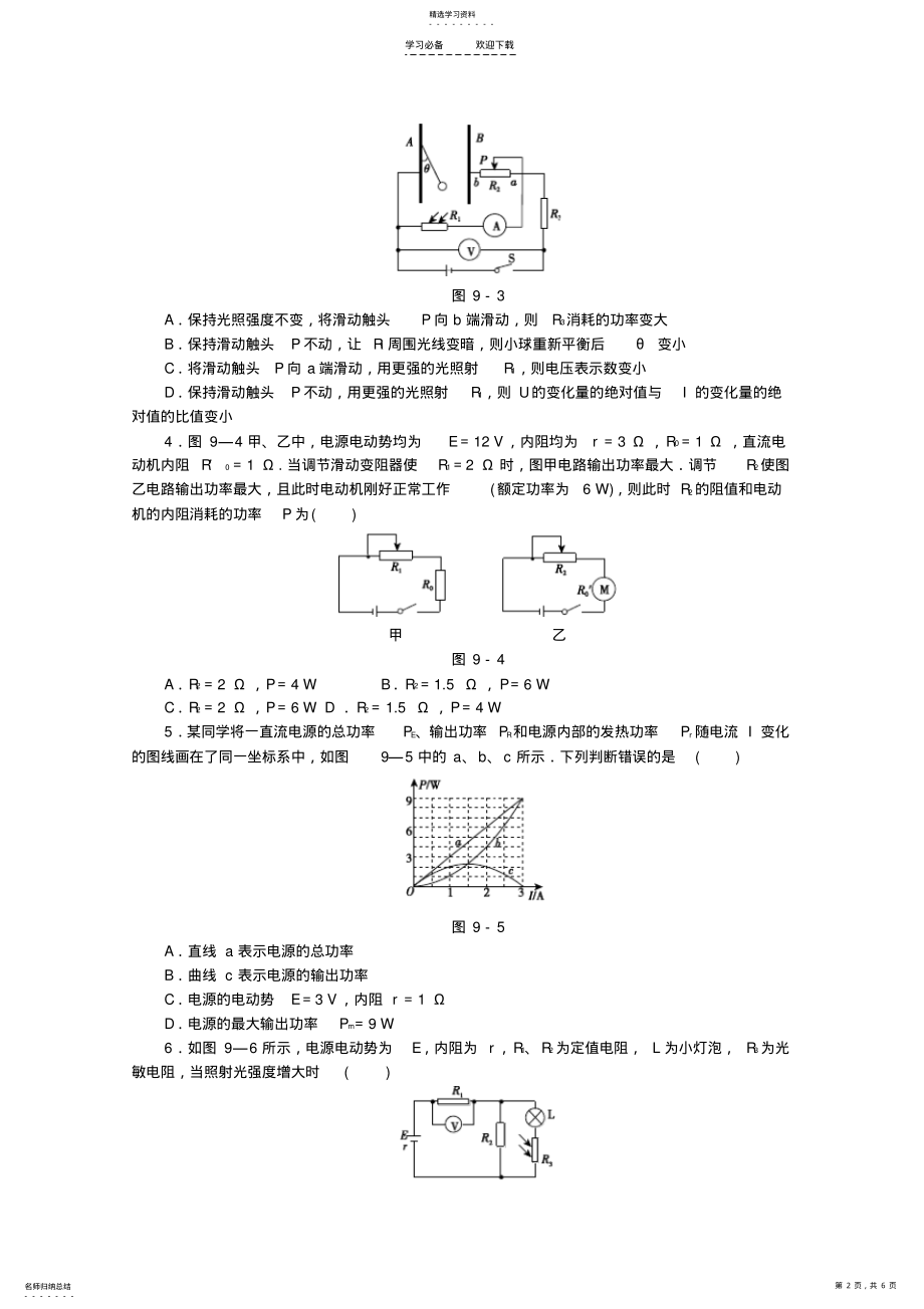 2022年高考物理二轮复习专题限时集训专题九恒定电流和交变电流配套作业 .pdf_第2页