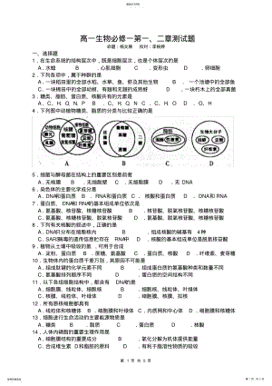 2022年高一生物必修一第一二章测试题带标准答案 .pdf