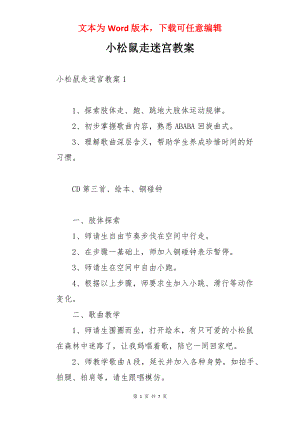 小松鼠走迷宫教案.docx