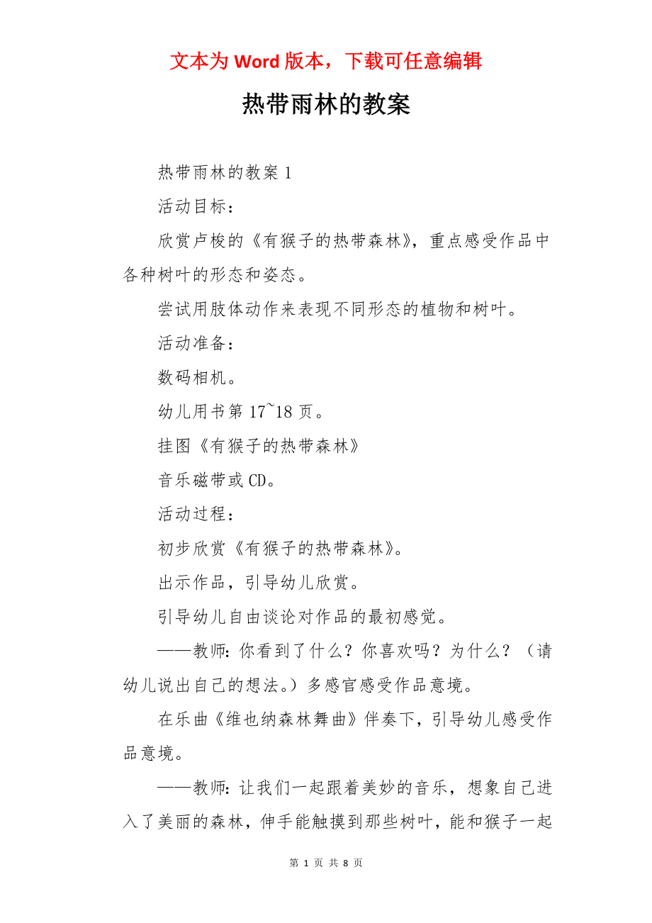 热带雨林的教案.docx_第1页