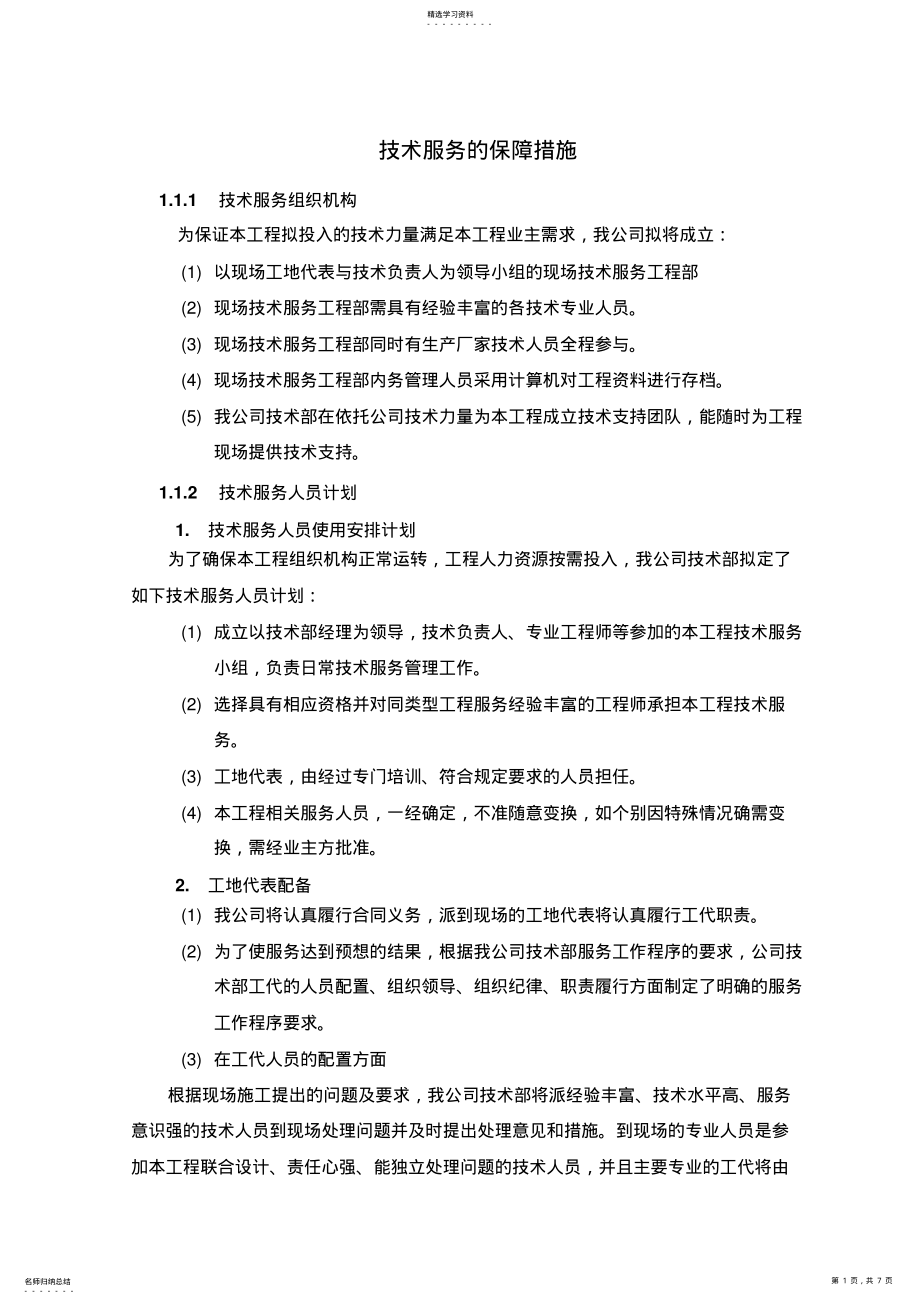 2022年技术服务保障措施 .pdf_第1页