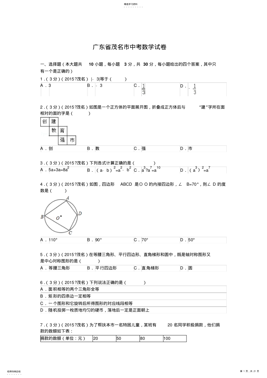 2022年广东省茂名市中考数学试题及解析 .pdf_第1页