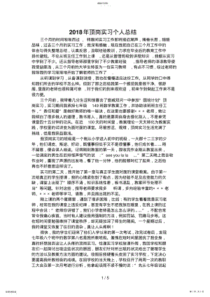 2022年数学与应用数学专业顶岗实习个人总结 .pdf