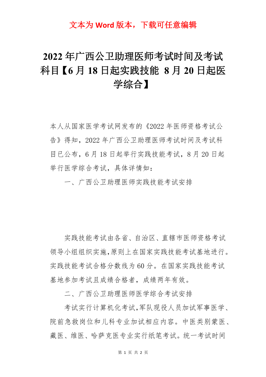 2022年广西公卫助理医师考试时间及考试科目【6月18日起实践技能 8月20日起医学综合】.docx_第1页