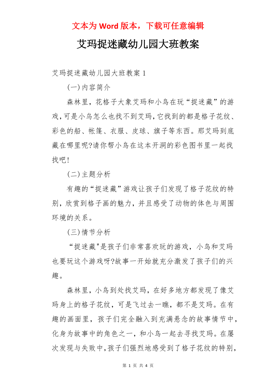 艾玛捉迷藏幼儿园大班教案.docx_第1页