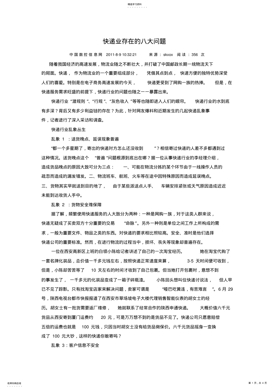 2022年快递业存在的八大问题 .pdf_第1页