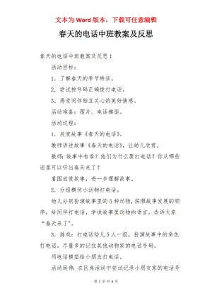 春天的电话中班教案及反思.docx