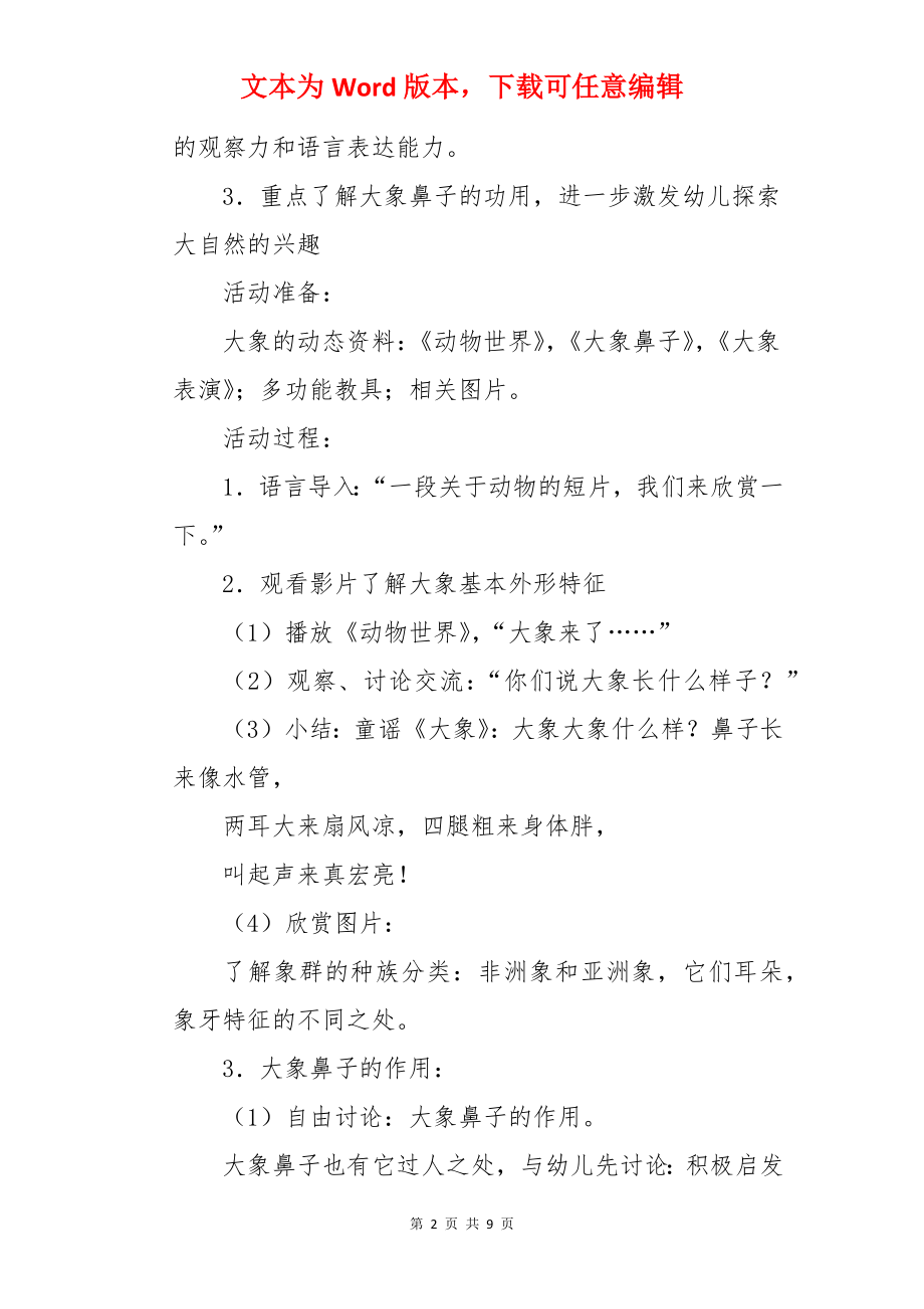 幼儿园小班教案《认识大象》.docx_第2页