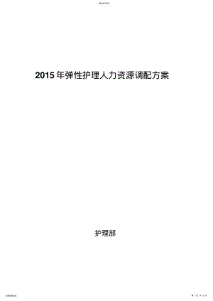 2022年弹性护理人力资源调配方案-储备护士 .pdf