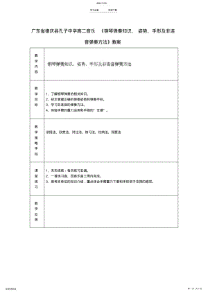 2022年高二音乐《钢琴弹奏知识、姿势、手形及非连音弹奏方法》教案 .pdf