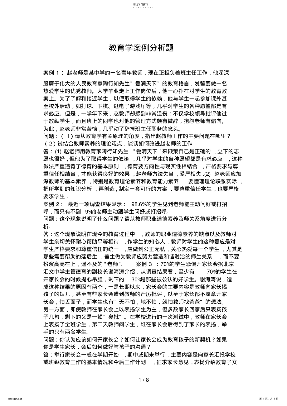 2022年招教考试案例分析题大全 .pdf_第1页