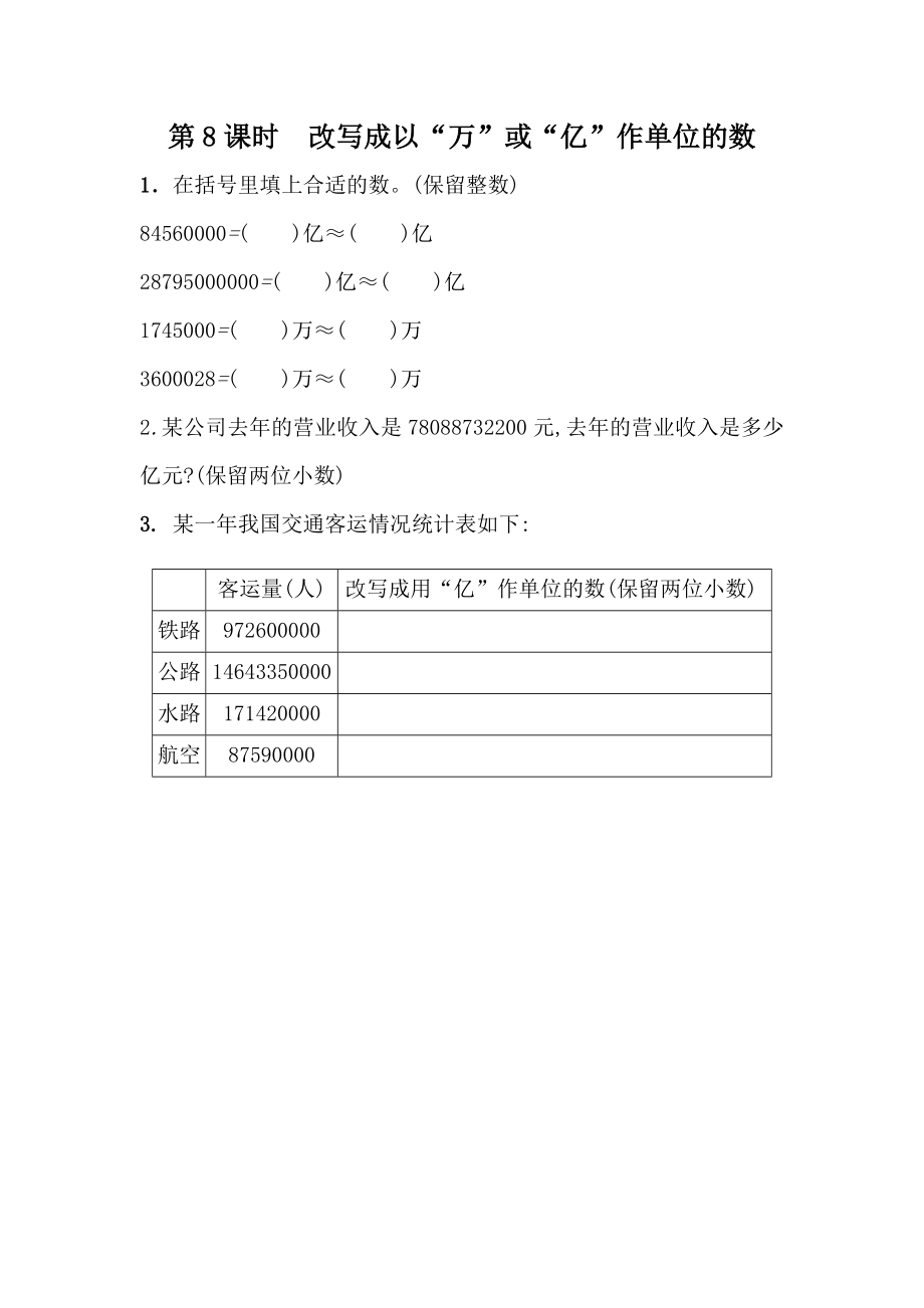 5.8 改写成以“万”或“亿”作单位的数.docx_第1页