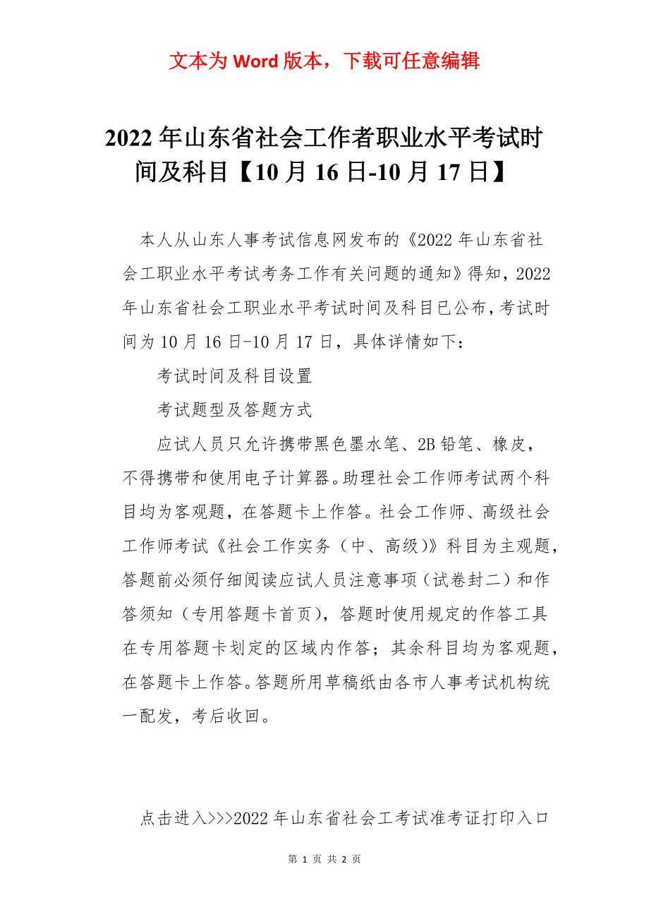 2022年山东省社会工作者职业水平考试时间及科目【10月16日-10月17日】.docx_第1页