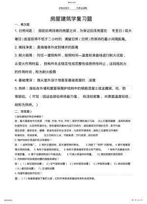 2022年房屋建筑学复习题和答案 .pdf