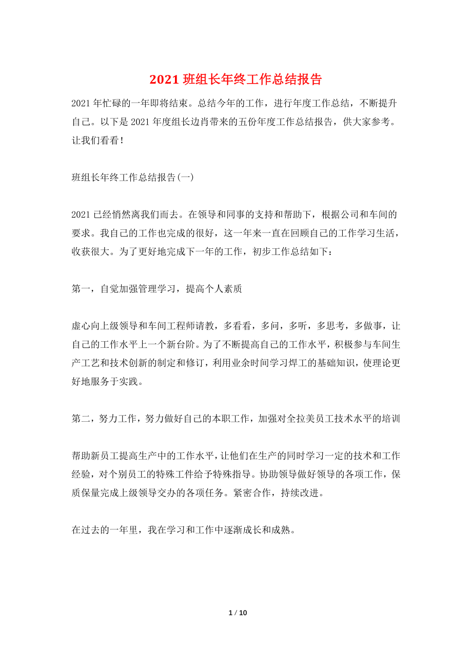 2021班组长年终工作总结报告.doc_第1页