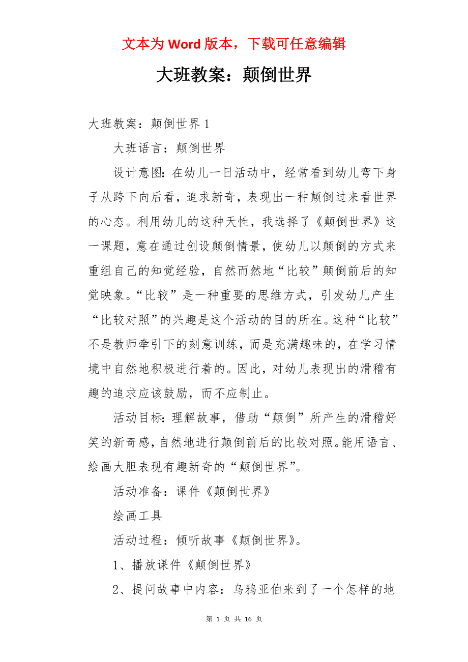 大班教案：颠倒世界.docx_第1页