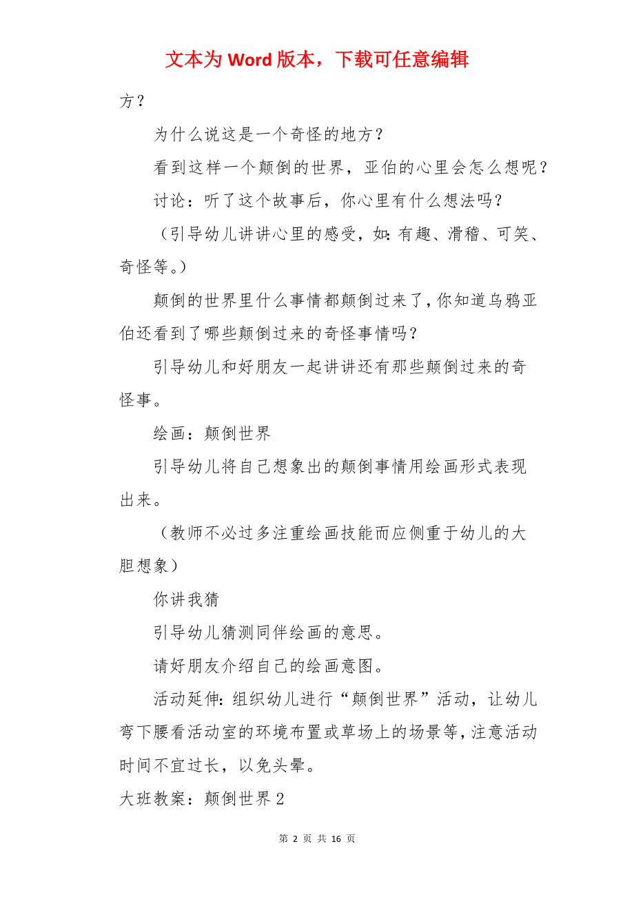 大班教案：颠倒世界.docx_第2页