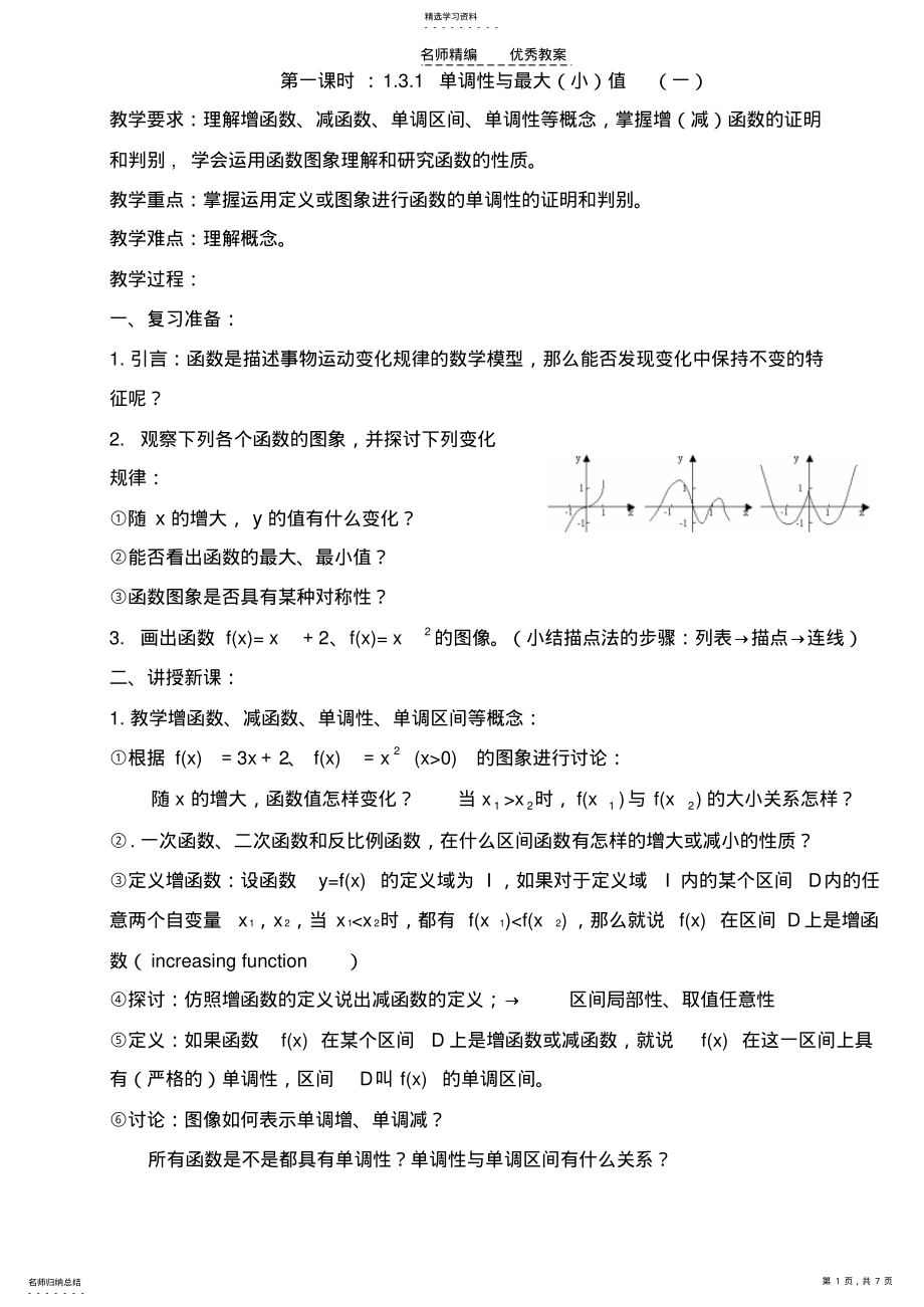 2022年高一数学教案函数的基本性质 .pdf_第1页