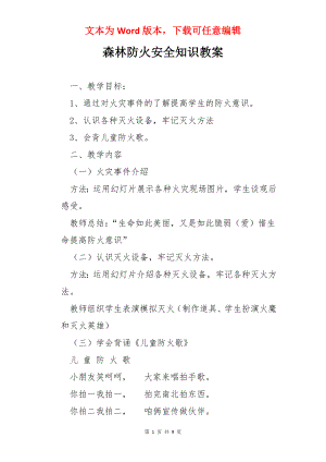 森林防火安全知识教案.docx