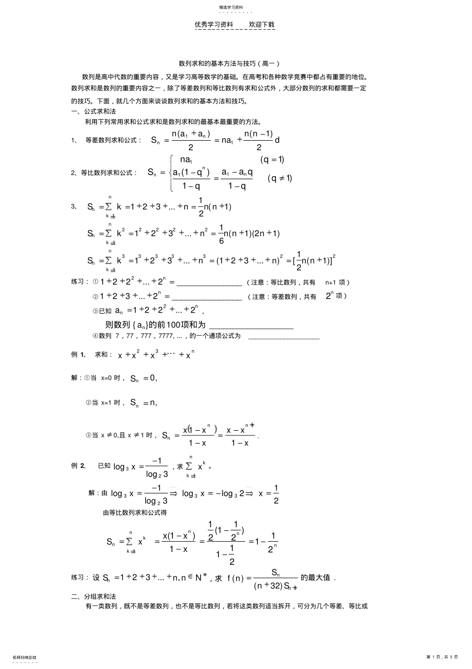 2022年数列求和的基本方法与技巧 .pdf_第1页