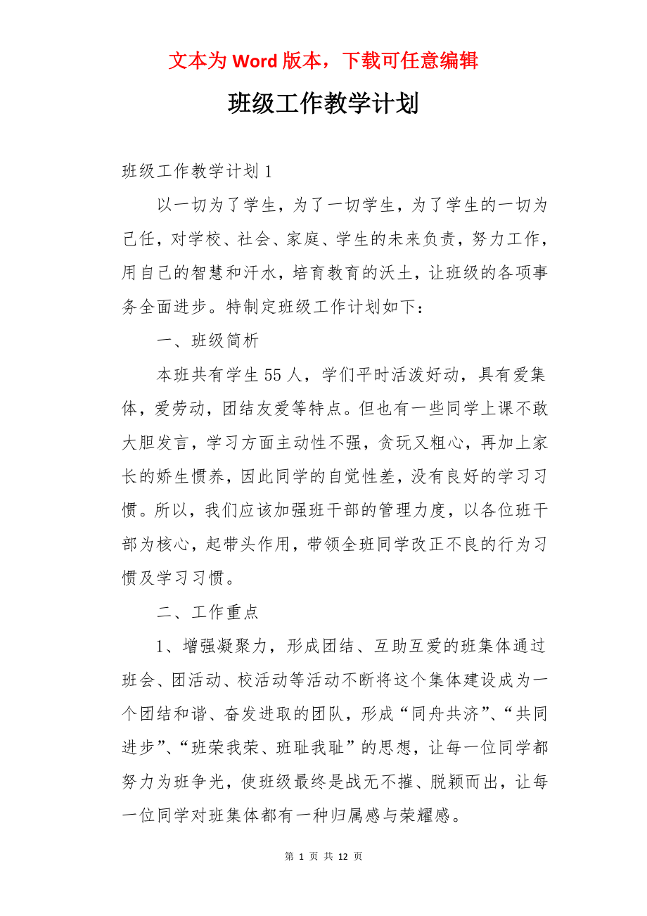 班级工作教学计划.docx_第1页