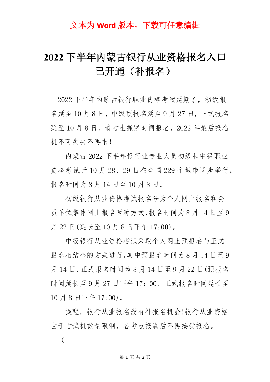 2022下半年内蒙古银行从业资格报名入口已开通（补报名）.docx_第1页