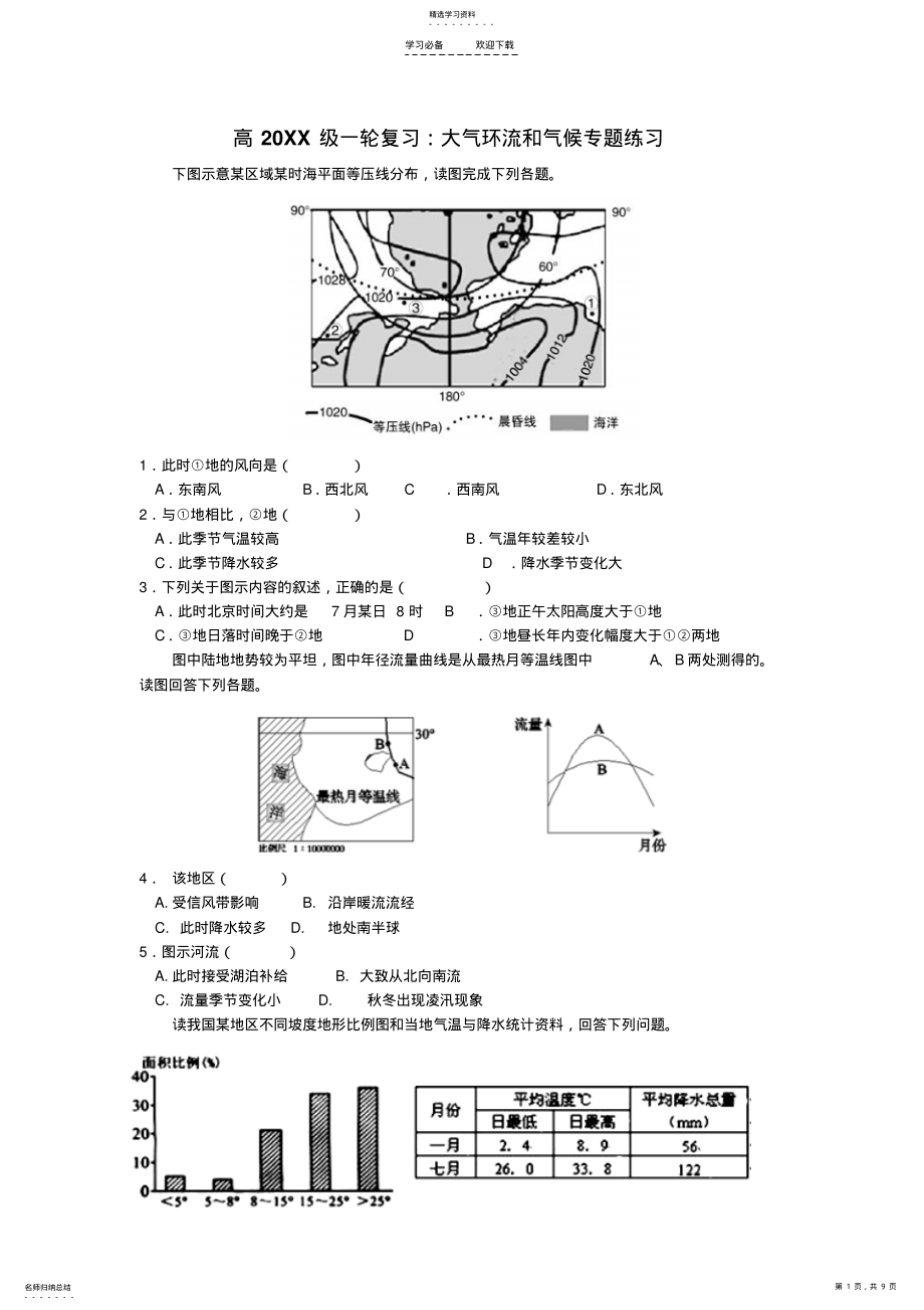 2022年高一轮复习大气环流和气候专题练习 .pdf_第1页