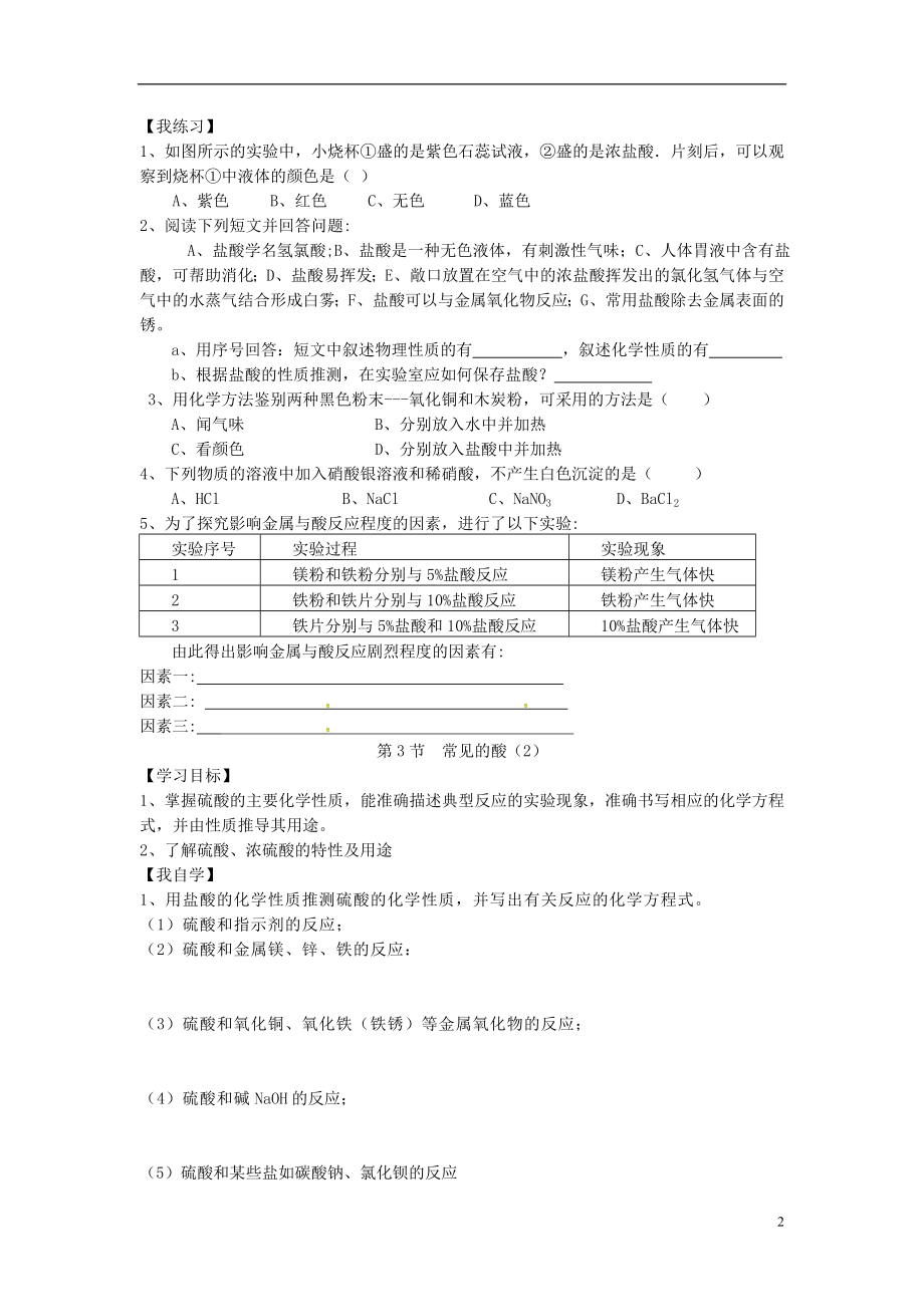 2016秋九年级科学上册1.3常见的酸学案1无答案浙教版.doc_第2页