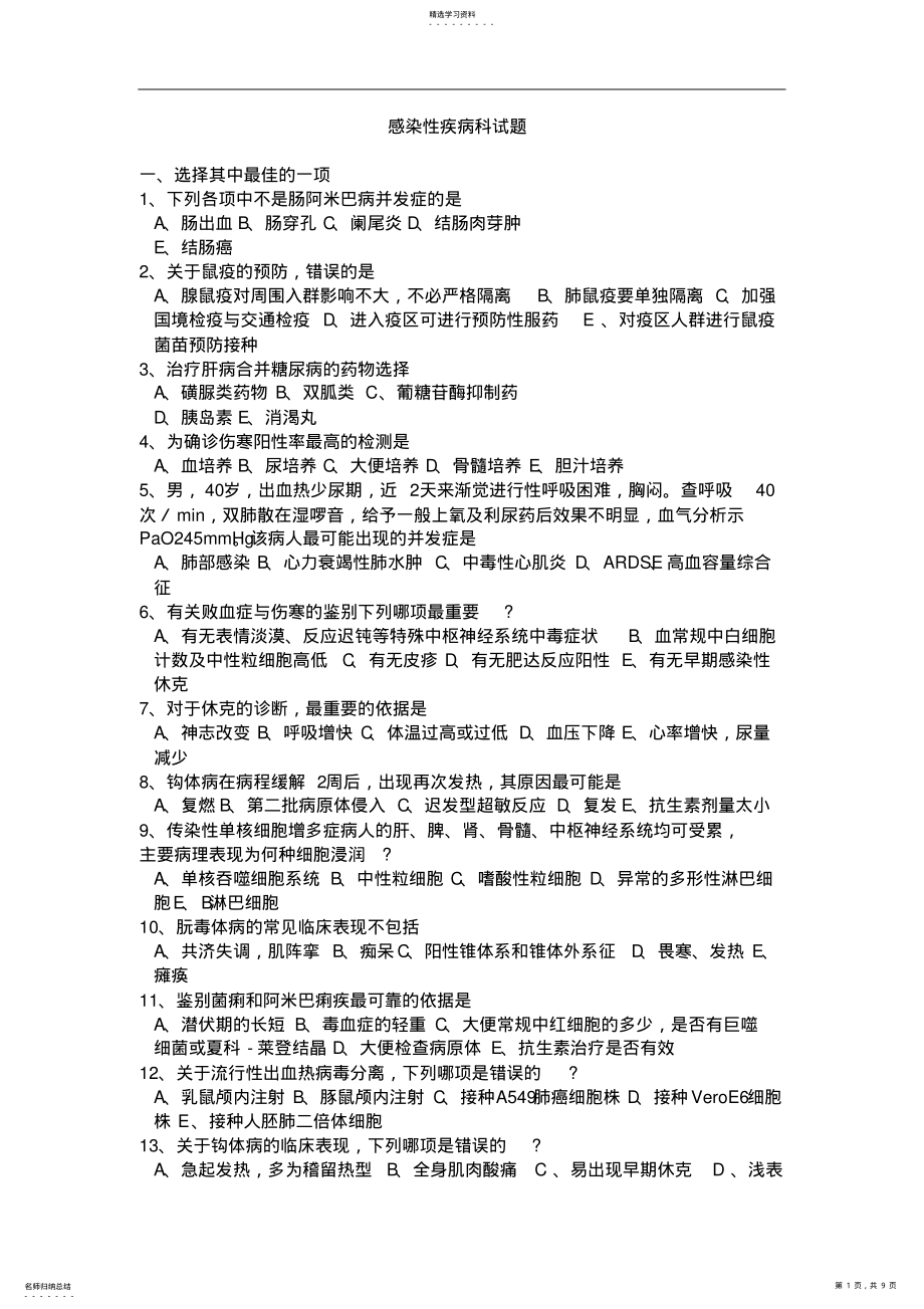 感染性疾病科试题及答案 .pdf_第1页