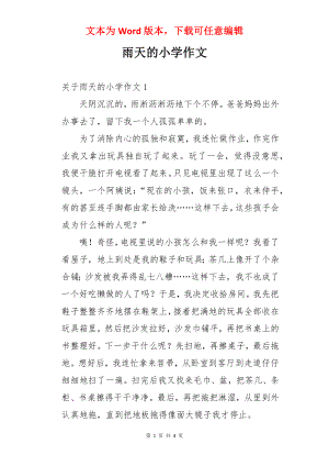 雨天的小学作文.docx