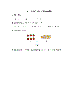 4.3 不进位加法和不退位减法.doc