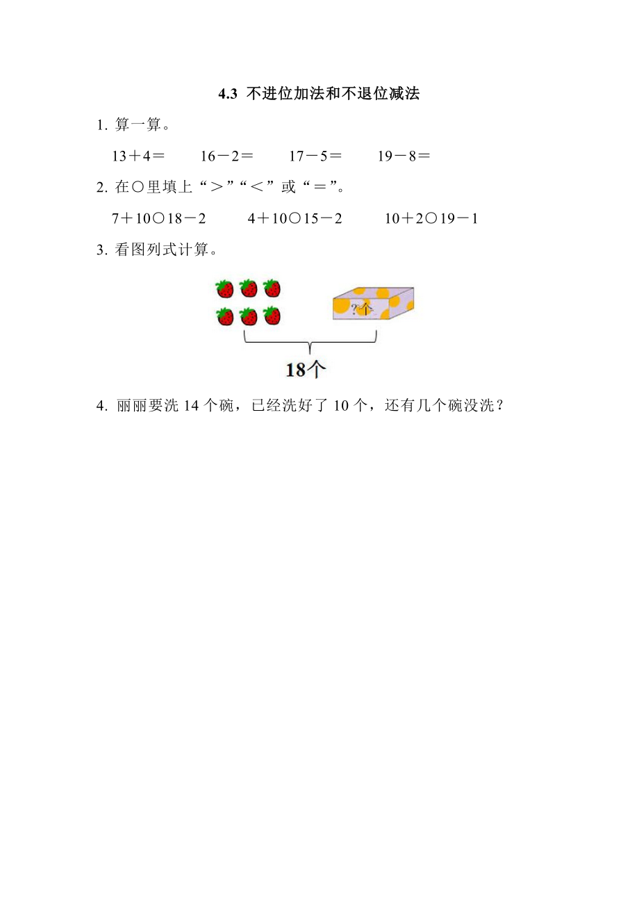 4.3 不进位加法和不退位减法.doc_第1页