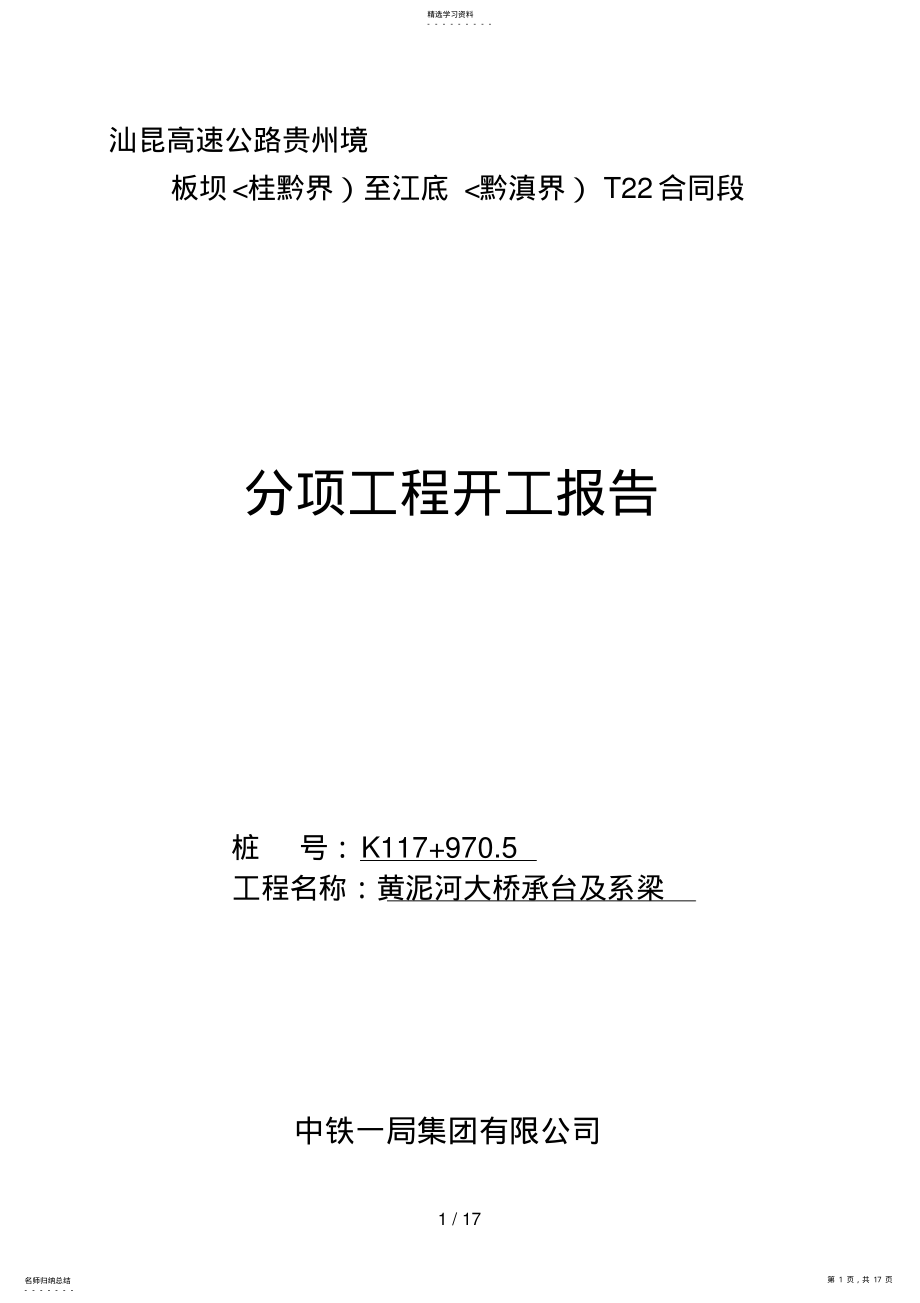 2022年黄泥河大桥承台及系梁分项开工分析方案 .pdf_第1页