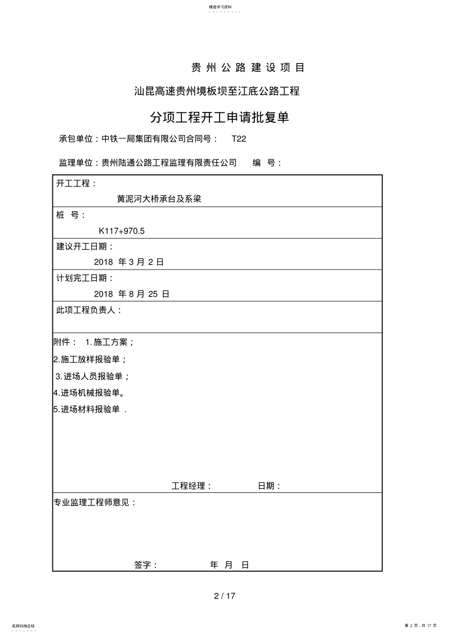 2022年黄泥河大桥承台及系梁分项开工分析方案 .pdf_第2页