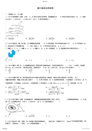 2022年高中数学解三角形应用举例 .pdf