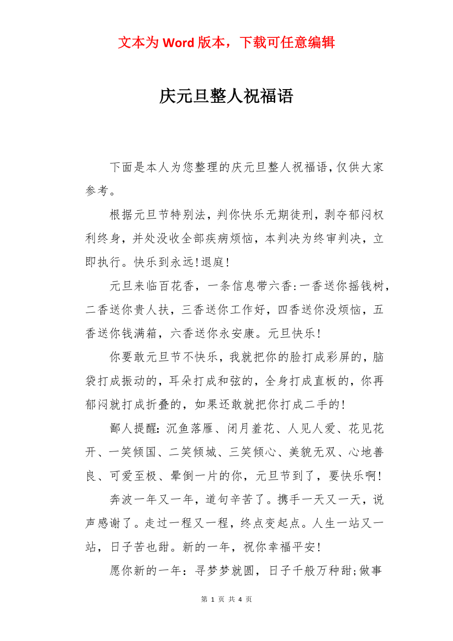 庆元旦整人祝福语.docx_第1页