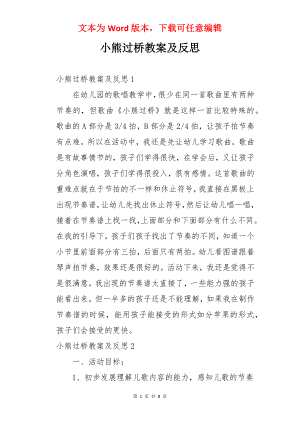 小熊过桥教案及反思.docx