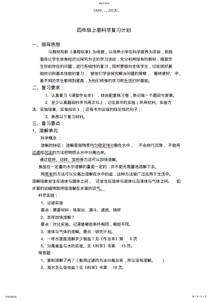 2022年教科版四年级上册科学复习计划 .pdf