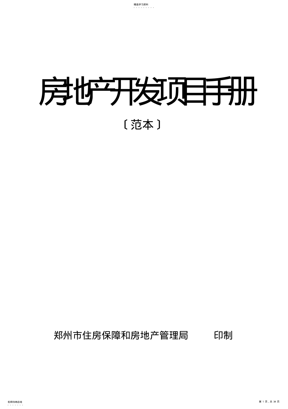 2022年房地产开发项目手册 .pdf_第1页