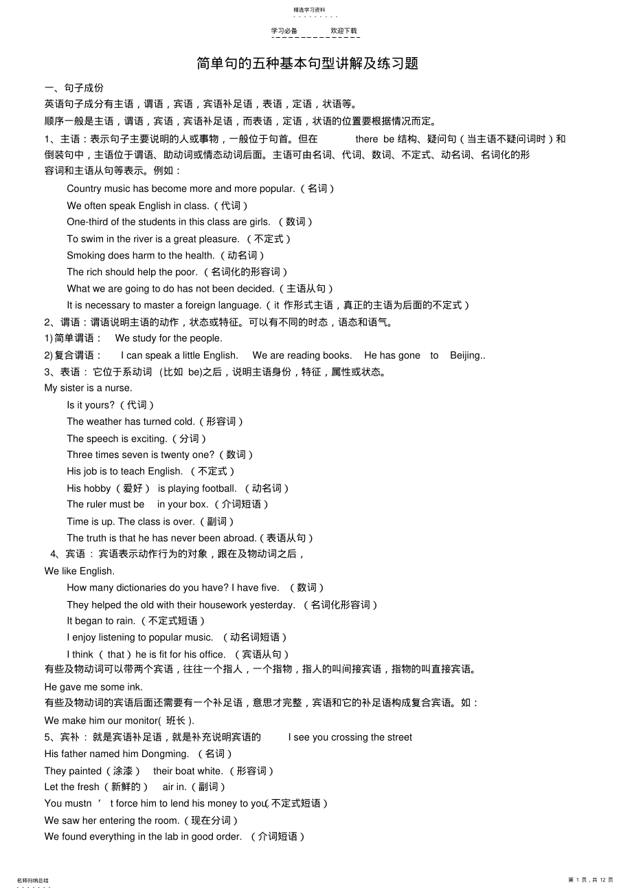 2022年高考英语简单句的五种基本句型讲解及练习题 .pdf_第1页