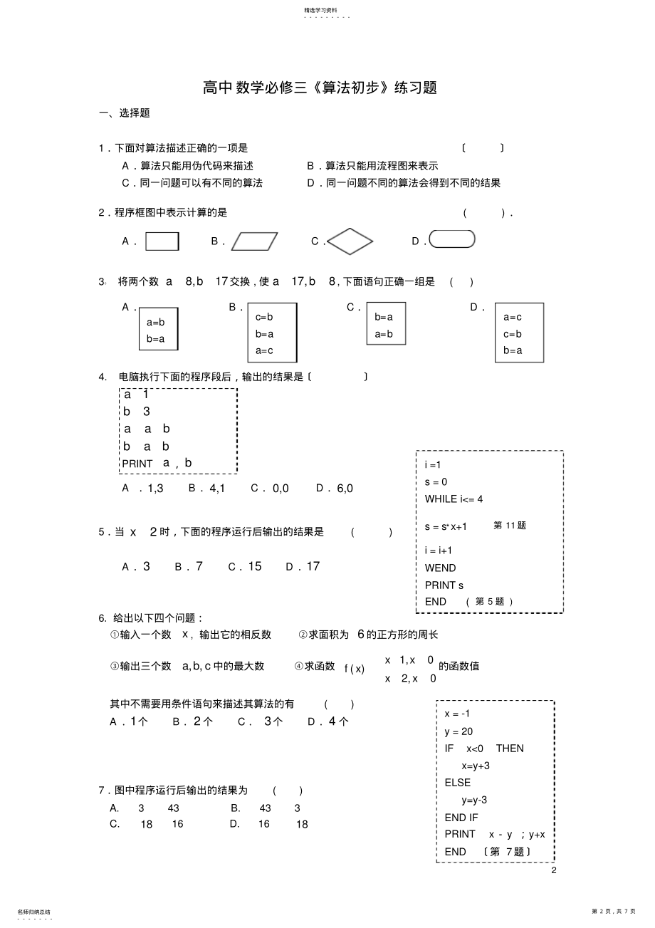 2022年高中数学必修三《算法初步》练习题 .pdf_第2页