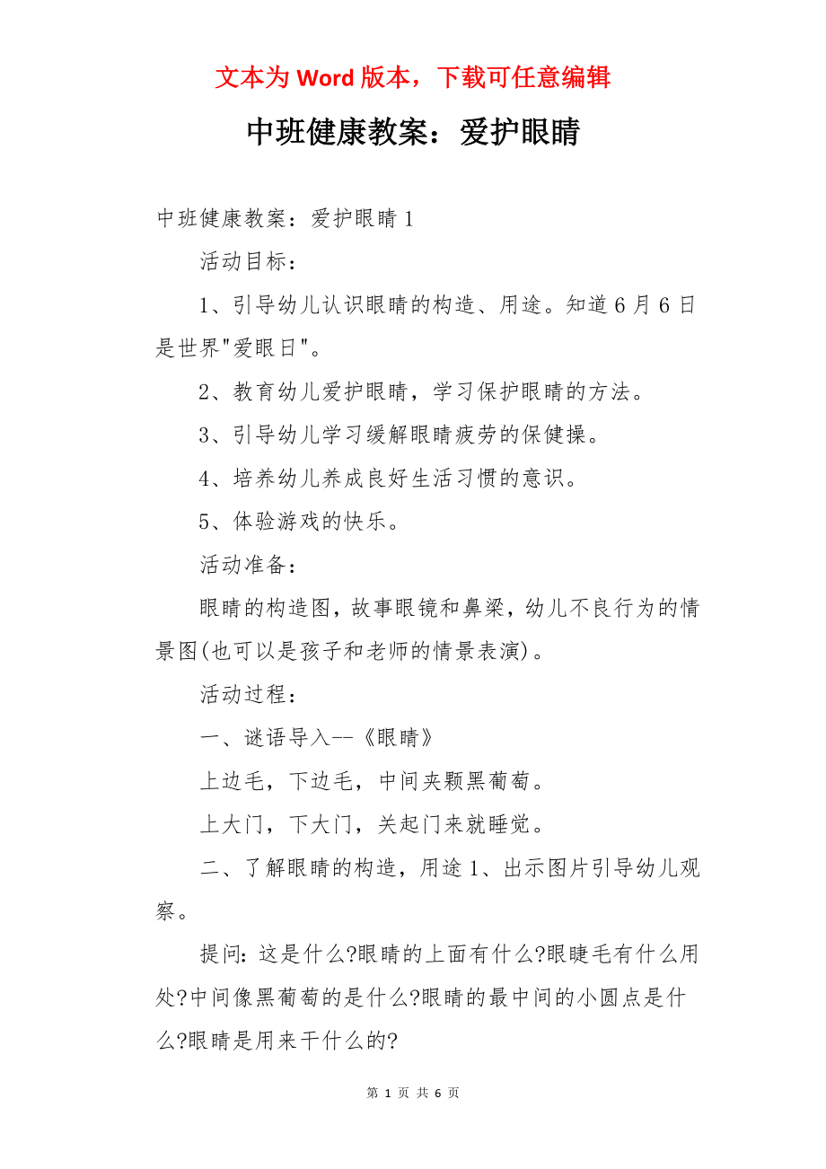 中班健康教案：爱护眼睛.docx_第1页