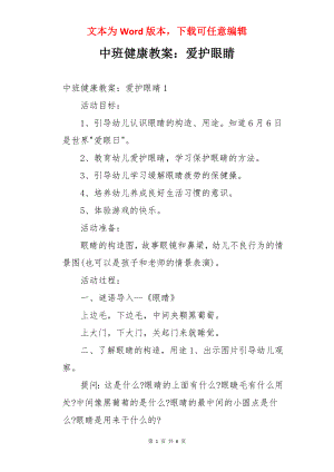 中班健康教案：爱护眼睛.docx