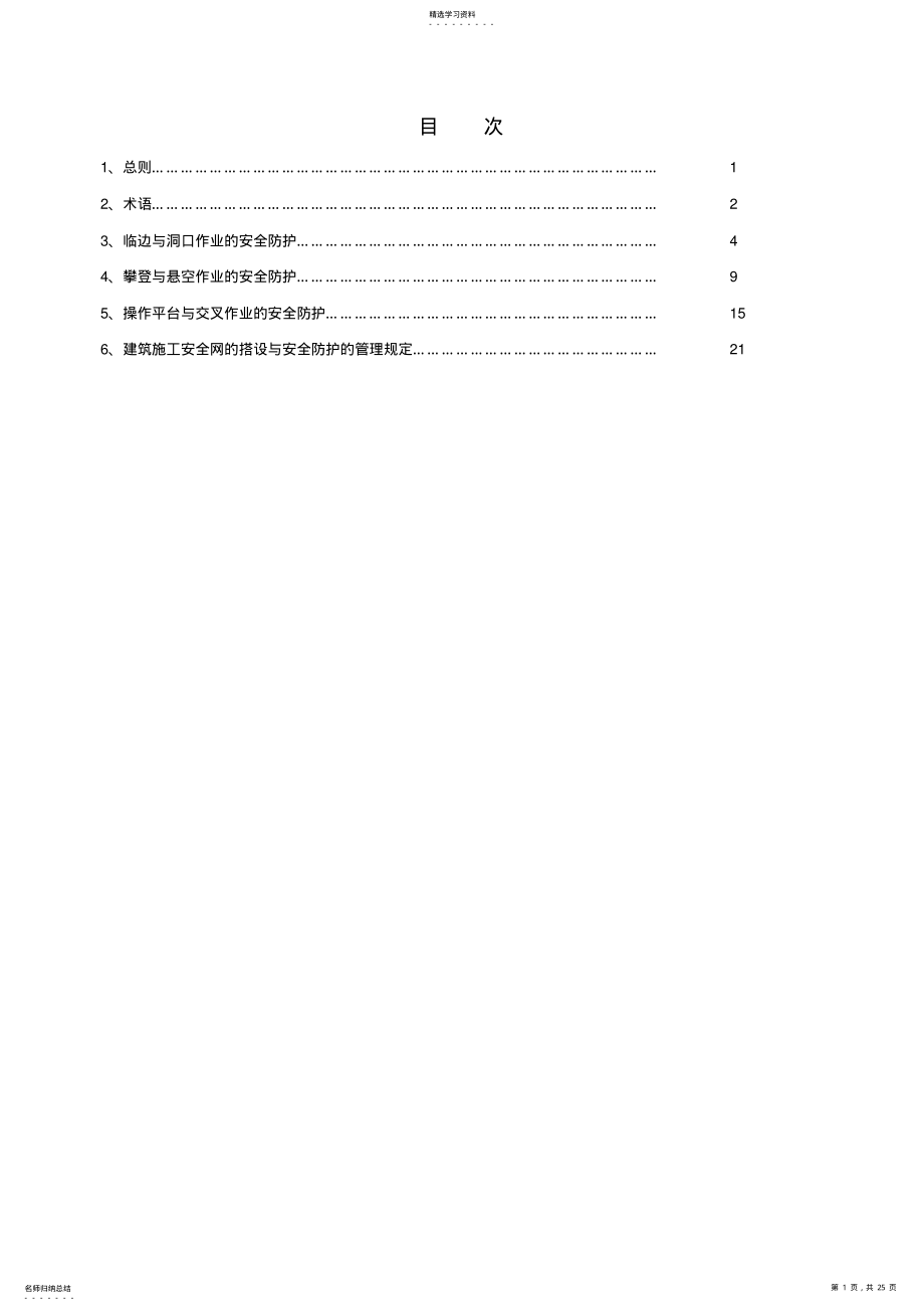 2022年建筑施工高处作业安全技术规范 .pdf_第1页