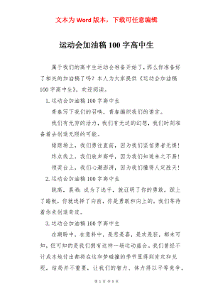 运动会加油稿100字高中生.docx